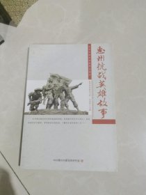 惠州抗战英雄故事