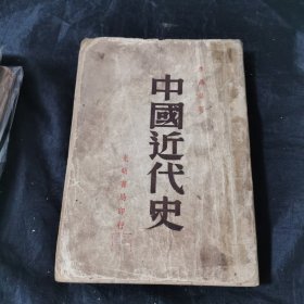 中国近代史 光明书局1949年版