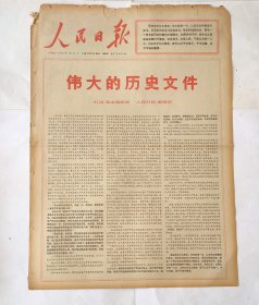 人民日报 1967年5月18日 版全