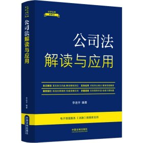 公司法解读与应用 第5版 李连宇 中国法制出版社 正版新书