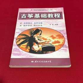 古筝基础教程
