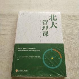 北大必修课：北大管理课(全新未拆封)