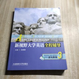 新视野大学英语全程辅导读写教程3 （第三版）