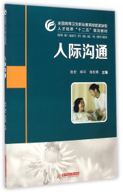 人际沟通/全国高等卫生职业教育技能型紧缺型人教培养“十二五”规划教材