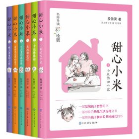 甜心小米（名师导读彩绘版）（套装6册）