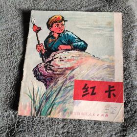 红卡 红色文学（1972年一版一印 带语录）包老