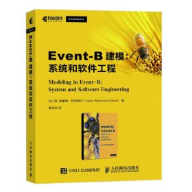 Event-B建模系统和软件工程
