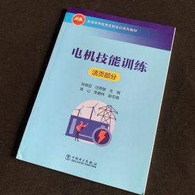 普通高等教育实验实训系列教材  电机技能训练