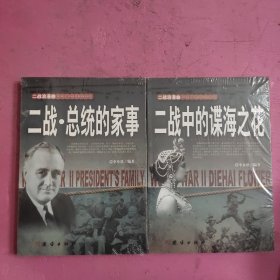 二战浪漫曲：二战.总统的家事、二战中的谍海之花 （2本合售）未开封 【492号】