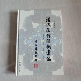 清代匠作则例汇编：装修作，漆作，泥金作，油作