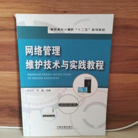 网络管理维护技术与实践教程