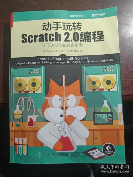 动手玩转Scratch2.0编程：STEAM创新教育指南