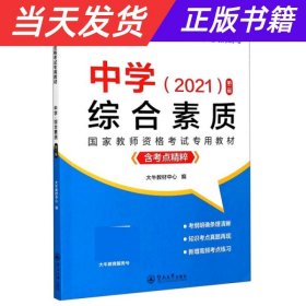 中学综合素质（含考点精粹2021第2版）/