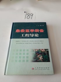 急救医学装备工程导论