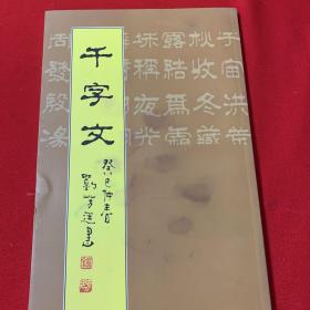 千字文（劉廷芳）