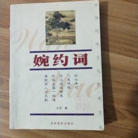 婉约词