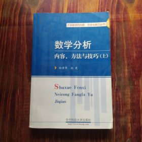 数学分析疑难分析与解题方法（上）