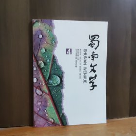蜀南文学 2024年第4期