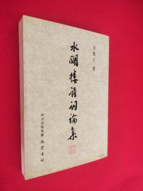 水明楼诗词论集 有黄点