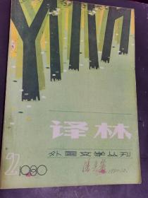 译林 1980年2期