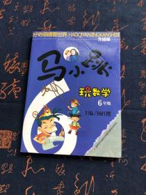 马小跳玩数学：6年级