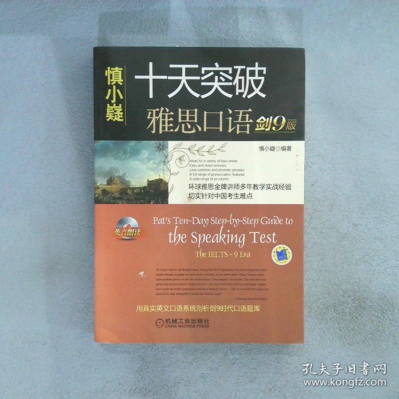 十天突破雅思口语剑9版：Pat\'sTen-DayStep-by-StepGuidetotheSpeakingTest