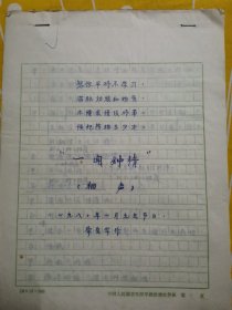 常宝华 手稿 相声 一闻钟情 1980年1月1日 修改稿于北京