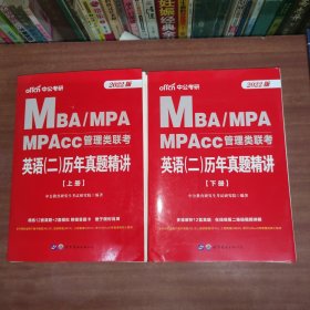 联考考试用书中公2022MBA、MPA、MPAcc管理类联考英语二历年真题精讲上下册