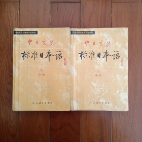 标准日本语中级 上、下