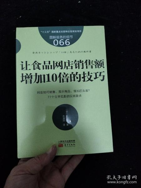 服务的细节066：让食品网店销售额增加10倍的技巧