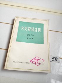 文史资料选辑（1979年第六辑）