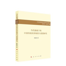 当代视域下的中国传统经济制度与思想研究/中华优秀传统文化的时代价值研究