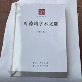 叶德均学术文选/云南文库·学术名家文丛