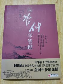 向管仲学管理