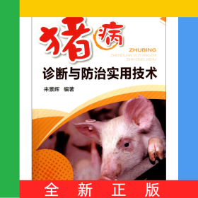 豬病診斷與防治實(shí)用技術(shù)