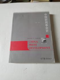 中国新闻事业史（修订版）