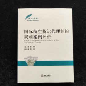 国际航空货运代理纠纷疑难案例评析