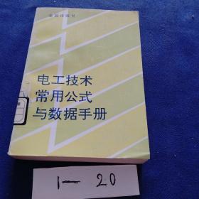 电工技术常用公式与数据手册