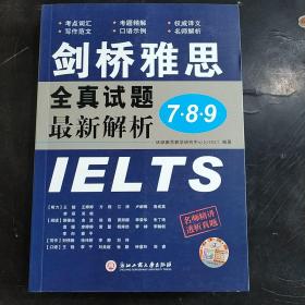 剑桥雅思全真试题7·8·9最新解析