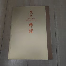 责任编辑面设计张亚娜谭硕辉煌前程编委公见证辉煌一一郑州市文物考古研究院成立50周年编者郑州市文物考研究院出版科学出版社社址北京东黄城根北街16号邮编100717