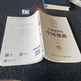 引领世界的中国创新