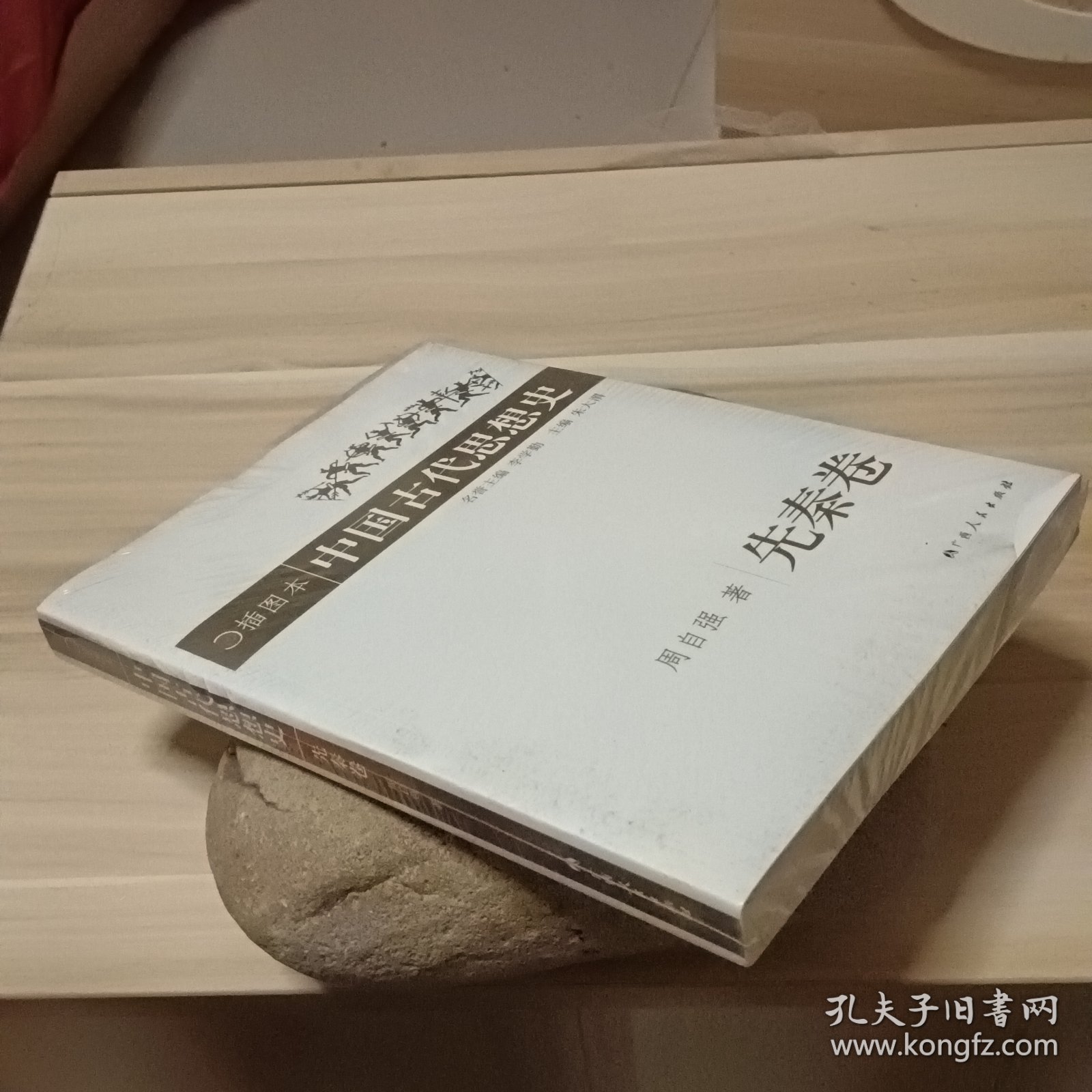 插图本中国古代思想史.先秦卷