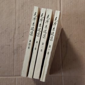 毛泽东选集全四卷