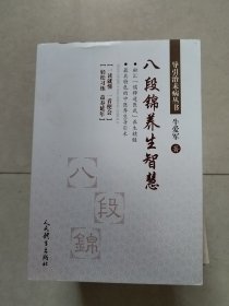 八段锦养生智慧/导引治未病丛书