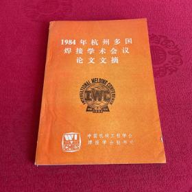 1984年杭州多国焊接学术会议论文文摘