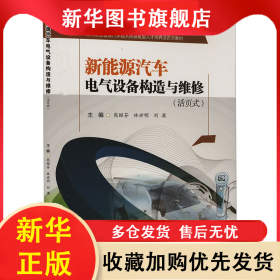 新能源汽車電氣設(shè)備構(gòu)造與維修(活頁(yè)式) 熊繼芬 林世明 劉港 9787564395995 西南交通大學(xué)出版社