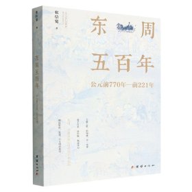 东周五：公元前770年-前221年