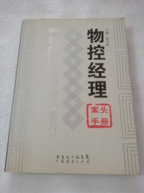 物控经理案头手册