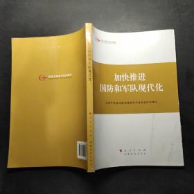 第四批全国干部学习培训教材：加快推进国防和军队现代化