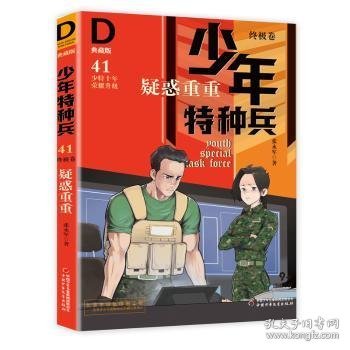 《少年特种兵：典藏版．终极卷·疑惑重重41》